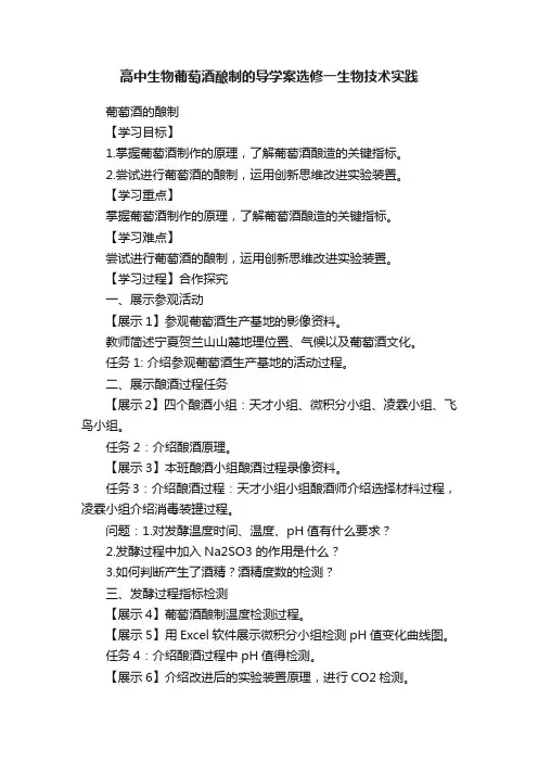高中生物葡萄酒酿制的导学案选修一生物技术实践