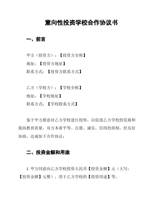 意向性投资学校合作协议书