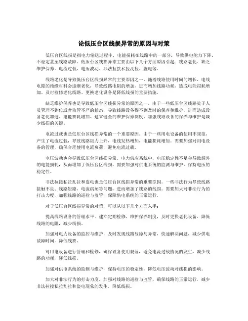 论低压台区线损异常的原因与对策