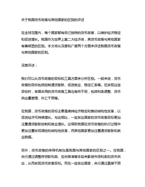 关于我国货币政策与其他国家的区别的评述