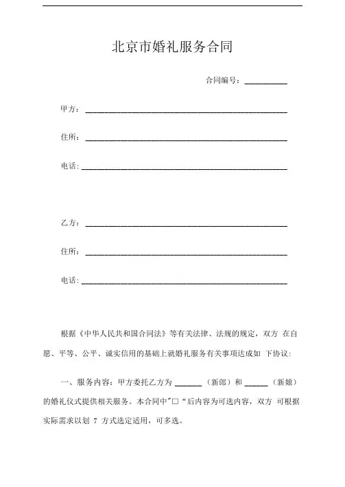 北京市婚礼服务合同