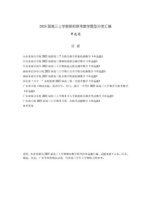 2025届高三上学期期初联考数学题型分类汇编(单选题)PDF版含答案