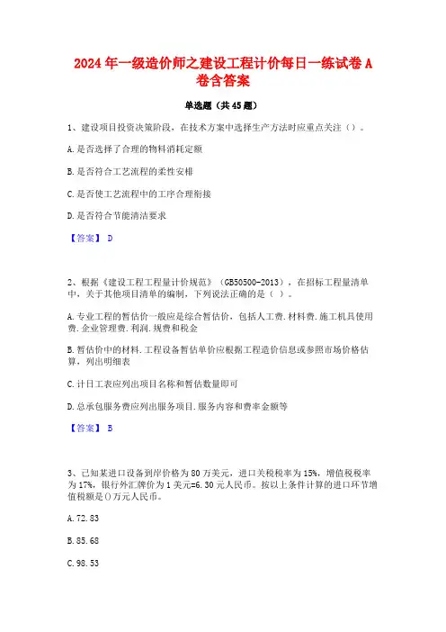 2024年一级造价师之建设工程计价每日一练试卷A卷含答案