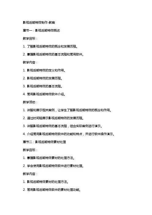 影视后期特效制作-教案