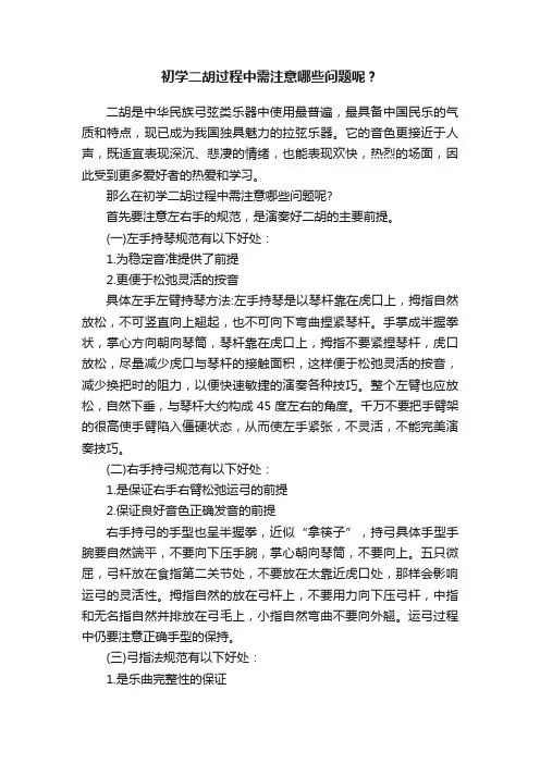 初学二胡过程中需注意哪些问题呢？