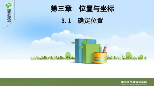 北师大版八年级数学上册3.1 确定位置