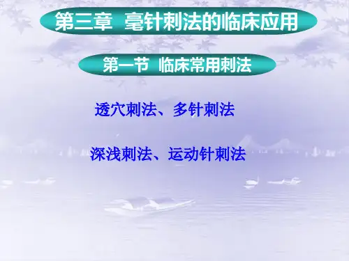 针刺的临床应用