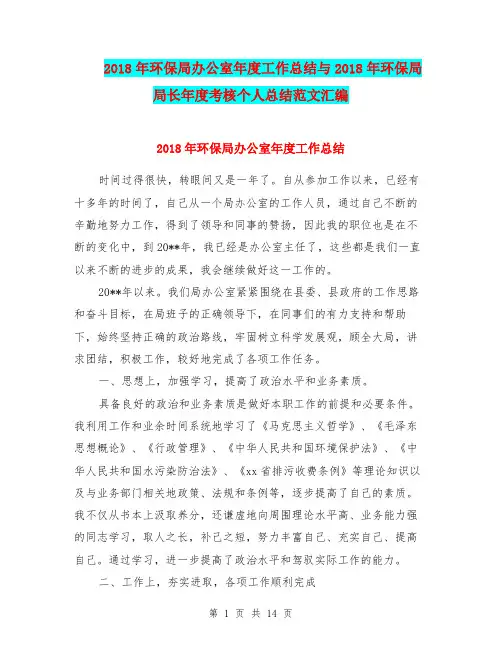 2018年环保局办公室年度工作总结与2018年环保局局长年度考核个人总结范文汇编.doc