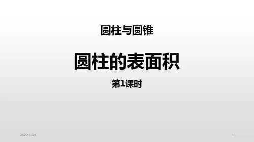 北师大版六年级下册数学《圆柱的表面积》圆柱与圆锥(第1)PPT优质教学课件