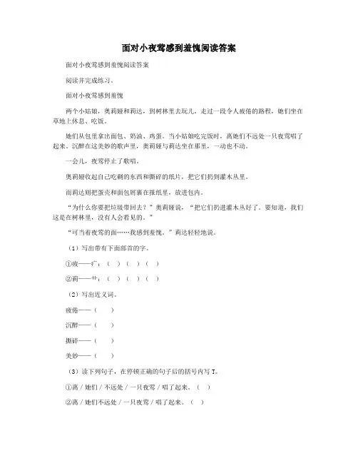 面对小夜莺感到羞愧阅读答案