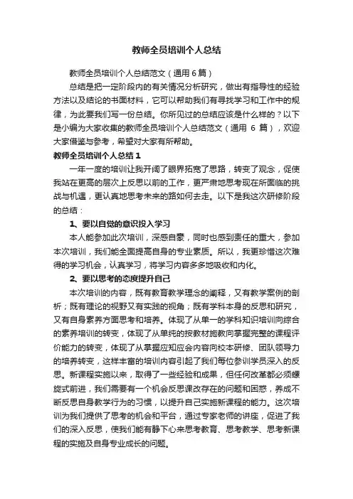 教师全员培训个人总结范文（通用6篇）