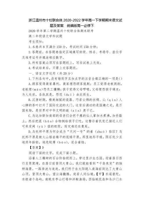 浙江温州市十校联合体2020-2022学年高一下学期期末语文试题及答案  统编版高一必修下