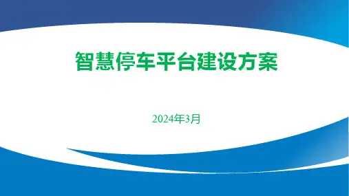 智慧停车管理平台建设方案