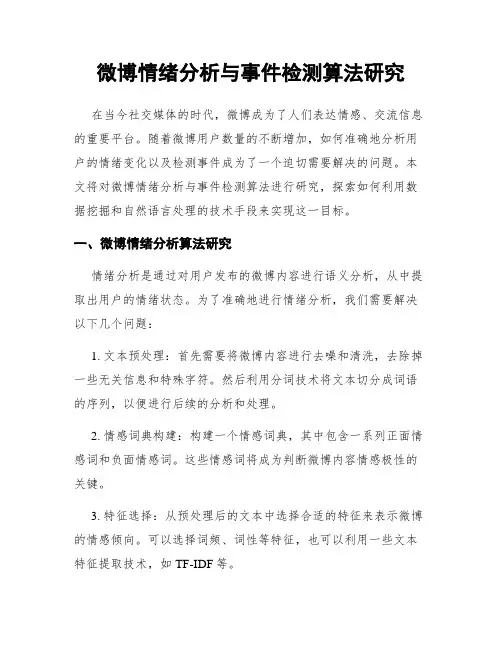 微博情绪分析与事件检测算法研究