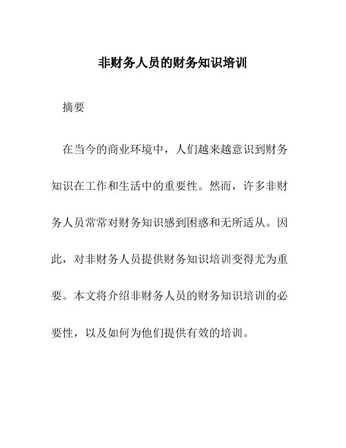 非财务人员的财务知识培训