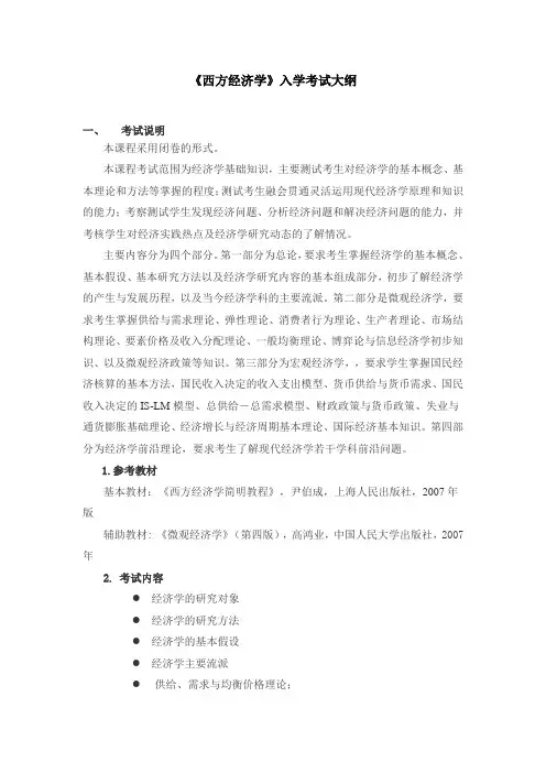《西方经济学》入学考试大纲试卷50分.doc