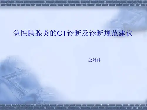 急性胰腺炎的CT诊断及规范建议