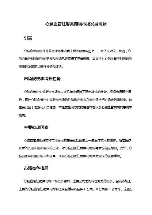 2024年心脑血管注射类药物市场发展现状