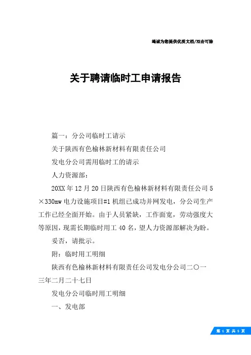 关于聘请临时工申请报告
