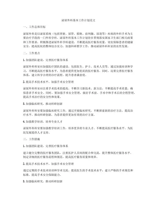 泌尿外科基本工作计划范文