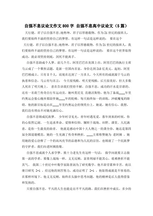 自强不息议论文作文800字 自强不息高中议论文(5篇) 