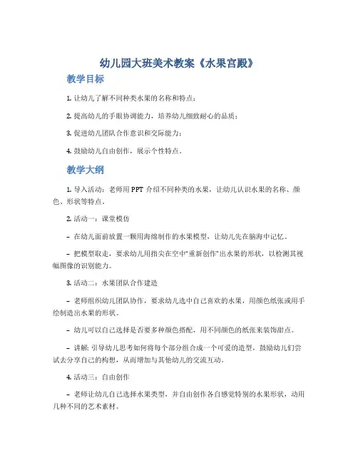 幼儿园大班美术教案《水果宫殿》