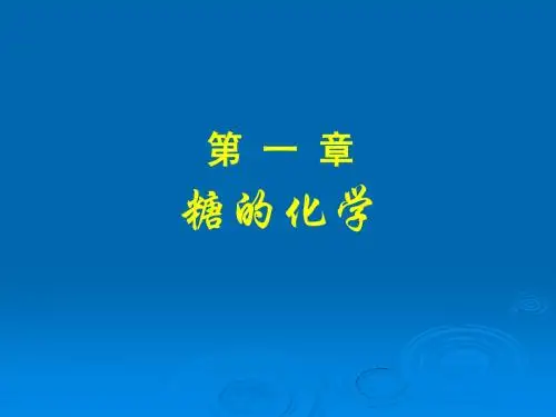 第01章糖的化学