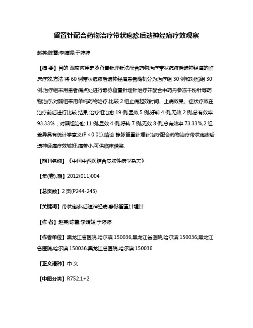 留置针配合药物治疗带状疱疹后遗神经痛疗效观察