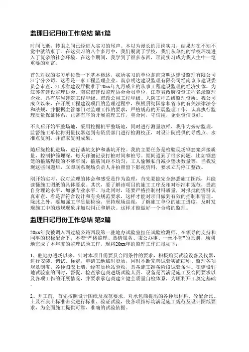 监理日记月份工作总结(精选16篇)