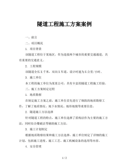 隧道工程施工方案案例