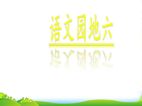 新人教版二年级语文上册课文5《语文园地六》课件