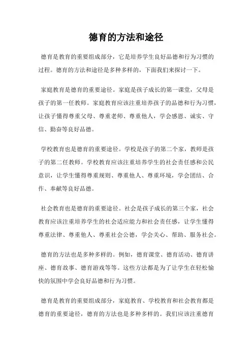 德育的方法和途径