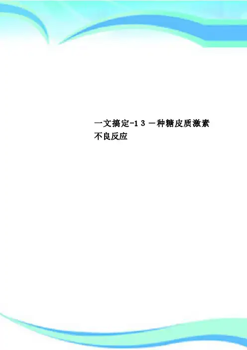 一文搞定13种糖皮质激素不良反应