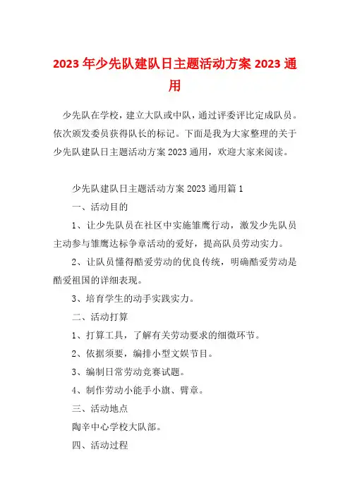 2023年少先队建队日主题活动方案2023通用