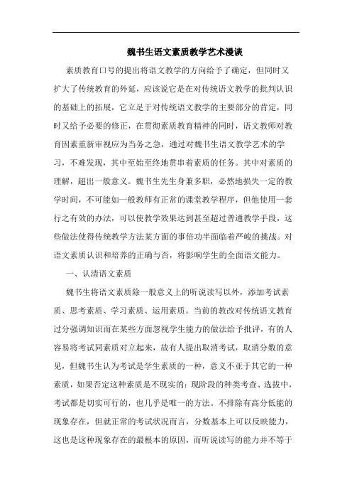 魏书生语文素质教学艺术