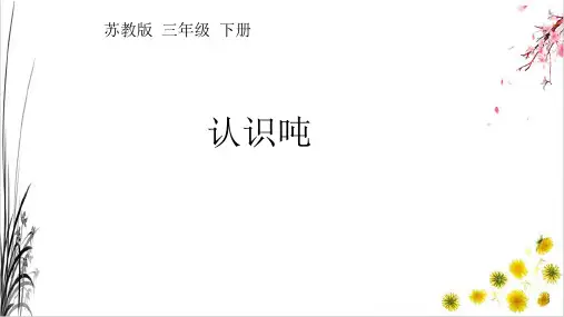 苏教版三年级数学下册认识吨(课件)