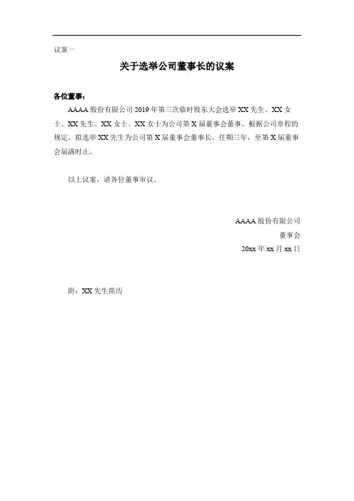 董事会会议议案[模板]