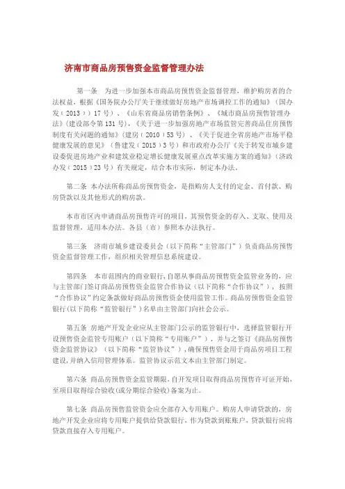 济南市商品房预售资金监督管理办法