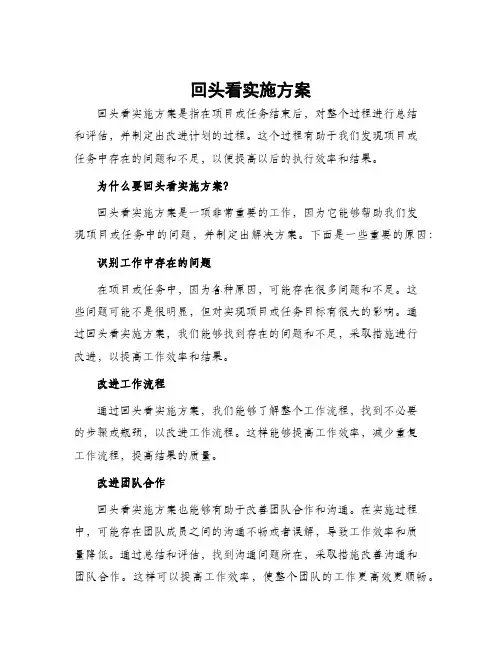 回头看实施方案