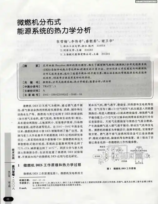 微燃机分布式能源系统的热力学分析