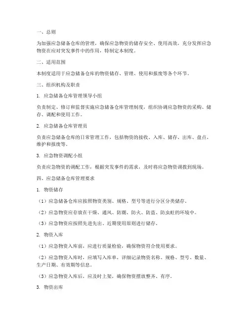 应急储备仓库管理制度