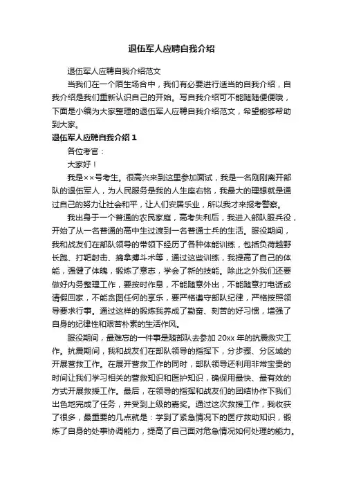 退伍军人应聘自我介绍范文