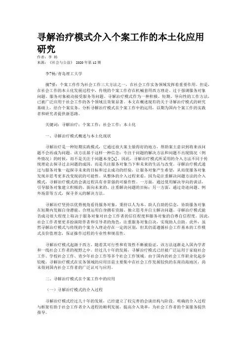 寻解治疗模式介入个案工作的本土化应用研究