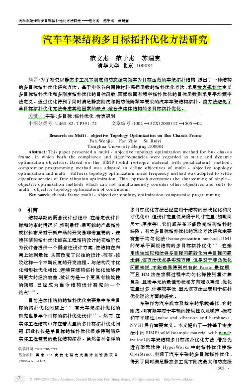 汽车车架结构多目标拓扑优化方法研究