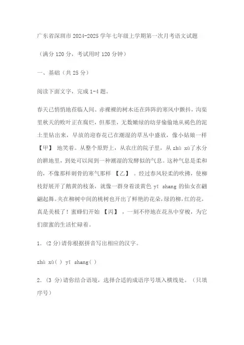 广东省深圳市2024-2025学年七年级上学期第一次月考语文试题(含答案)