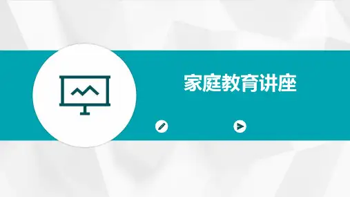 家庭教育讲座ppt课件