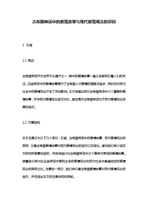 古希腊神话中的爱情故事与现代爱情观念的异同