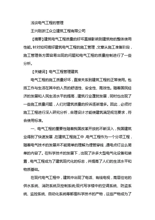 浅谈电气工程的管理