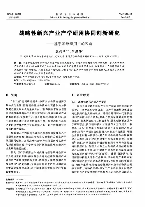战略性新兴产业产学研用协同创新研究——基于领导型用户的视角