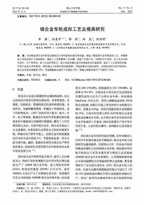 镁合金车轮成形工艺及模具研究